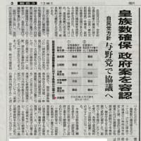 朝日新聞の記事「皇族数確保　政府案を容認　自民党方針　与野党で協議へ」