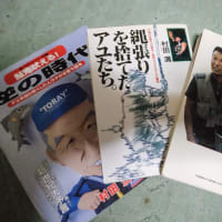 鮎釣り界の帝王　村田満さんがお亡くなりになられたそうです。