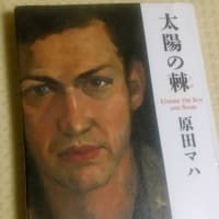 原田マハ
