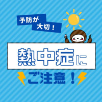 【熱中症に警戒しましょう】