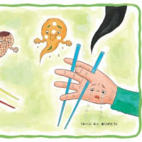 ＜親御さんへ＞特別編―左右共存お箸持ち方絵本『おはしをじょうずにもてるかな』-週刊ヒッキイ第689号