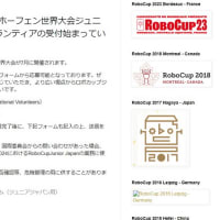 RoboCup2024 アイントホーフェン世界大会ジュニアリーグ テクニカルボランティアの受付始まっています！
