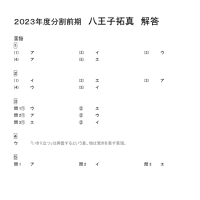 八王子拓真高校　入試問題の解答