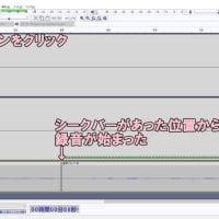 Audacity(オーダシティ)の録音設定とオーディオインターフェイスの使い方