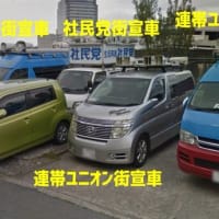 ◆◆◆【 マスゴミの報道しない自由】関西生コン疑惑 辻元　福島　蓮舫【証拠動画】連帯ユニオン関生生コン支部の恫喝行為当たり屋　【証拠画像】韓国の極左労働組合員を連れて来ての座り込み！