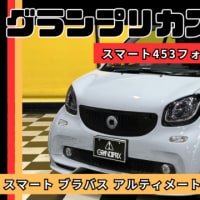 【施工事例】YouTube更新！スマート453フォーツーターボのカスタムレビュー