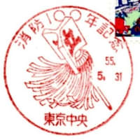消防100年記念(東京中央局・S55.5.31)