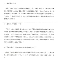 鈴木淳雄 知多北部広域連合長（愛知県東海市長）から回答　　　　「事故の責任の有無については、基本的に