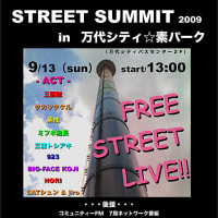 9/13　STREET SUMMIT 2009 in 万代シティ☆素パーク
