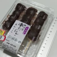 串だんご たけや・ヤマザキ