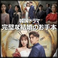 韓国ドラマ「完璧な結婚のお手本」あらすじと感想、ソンフンのロマンス復讐劇
