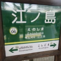 藤沢駅〜江の島駅へその2