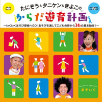 【CD/DVD】あそいく　『たにぞう＆タニケン＆きよこのからだ遊育計画』