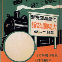 駅弁の旅 ⑤ トンネル内の惨事