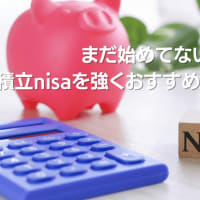 まだ始めてないの？積立NISAを強くおすすめする７つ理由