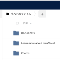 xserverにownCloudを入れてみました