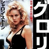 「午後のロードショー」『グロリア』