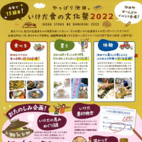 イベント情報2「いけだ食の文化祭2022」開催されます