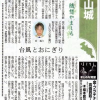 9月３０日京都新聞「随想やましろ」に「台風とおにぎり」と題して書きました