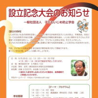 ６月２９日（土）「いじめ防止学会」が設立記念大会を東京で開催します。