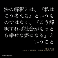 法解釈のあり方