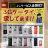 3Gケータイ終了のお知らせ！！