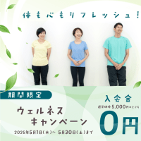 ウェルネスキャンペーン