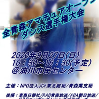 2020年度後期　全青森アマチュアオープンダンス選手権大会　ポスター