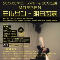 公演『MORGEN モルゲン--明日恋慕』