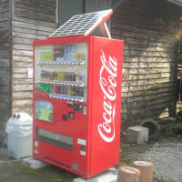 ソーラパネル付き、コカコーラの自動販売機！