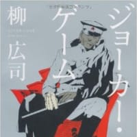 『ジョーカー・ゲーム』を読む