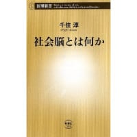 社会脳とは何かｂｙ　千住淳