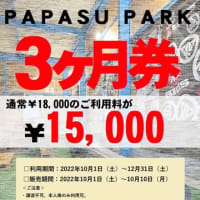 【 PAPASU PARK今年最後のご利用3ヶ月券の発売 】