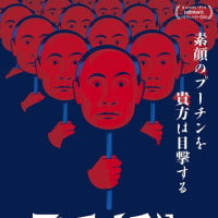 ドキュメンタリー映画 「プーチンより愛を込めて」 関西6月9日公開