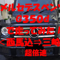Gクラスで走ってみた！＜西馬込⇒三崎＞