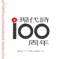 連載エッセイ　しとせいかつ　第11回　枕元の『現代詩100周年』、つながらない冒険者たち。　亜久津歩