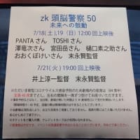 【ネタバレ有】ZK頭脳警察50〜未来への鼓動を鑑賞