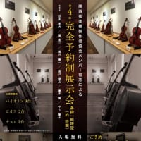 関西弦楽器製作者協会メンバー有志による「第4回 完全予約制展示会」のご案内