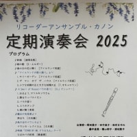 リコーダーアンサンブル・カノン定期演奏会2025