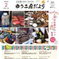 2月11日㈫ゆう工房手仕事マルシェ開催