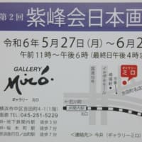 紫峰会 日本画展 2024