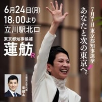 「チェンジ・東京。」蓮舫（れんほう）さん(56)、6月24日（月）は立川駅北口で18時に演説