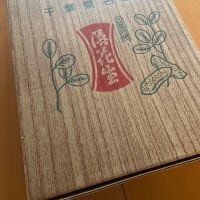 お取り寄せ☆生落花生を塩茹でで♪