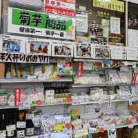 世界三大健康野菜＜菊芋＞　相模原市菊芋・菊芋直販店の高城商店