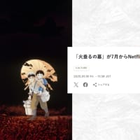 　「ネットフリックス（Netflix）」が、スタジオジブリ作品「火垂るの墓」を7月15日から日本で配信することを発表した
