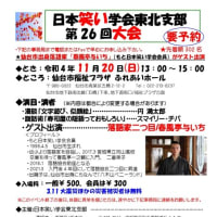 日本笑い学会東北支部第26会大会開催のお知らせ