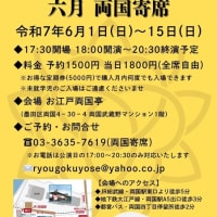 6月の両国寄席は10日(火)と13日(金)に出演します