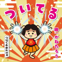金太郎（かねたろう）『ついてる♡ありがとう』初のヴォーカルNEW album!「ついてる百回そんぐ』収録!! ～幸せを呼ぶ奇跡の唄～
