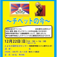【告知協力】　チベットの今