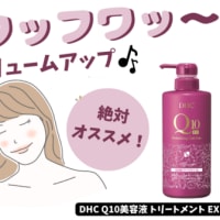 【サラサラヘアの味方！DHC Ｑ10シリーズヘアケア】